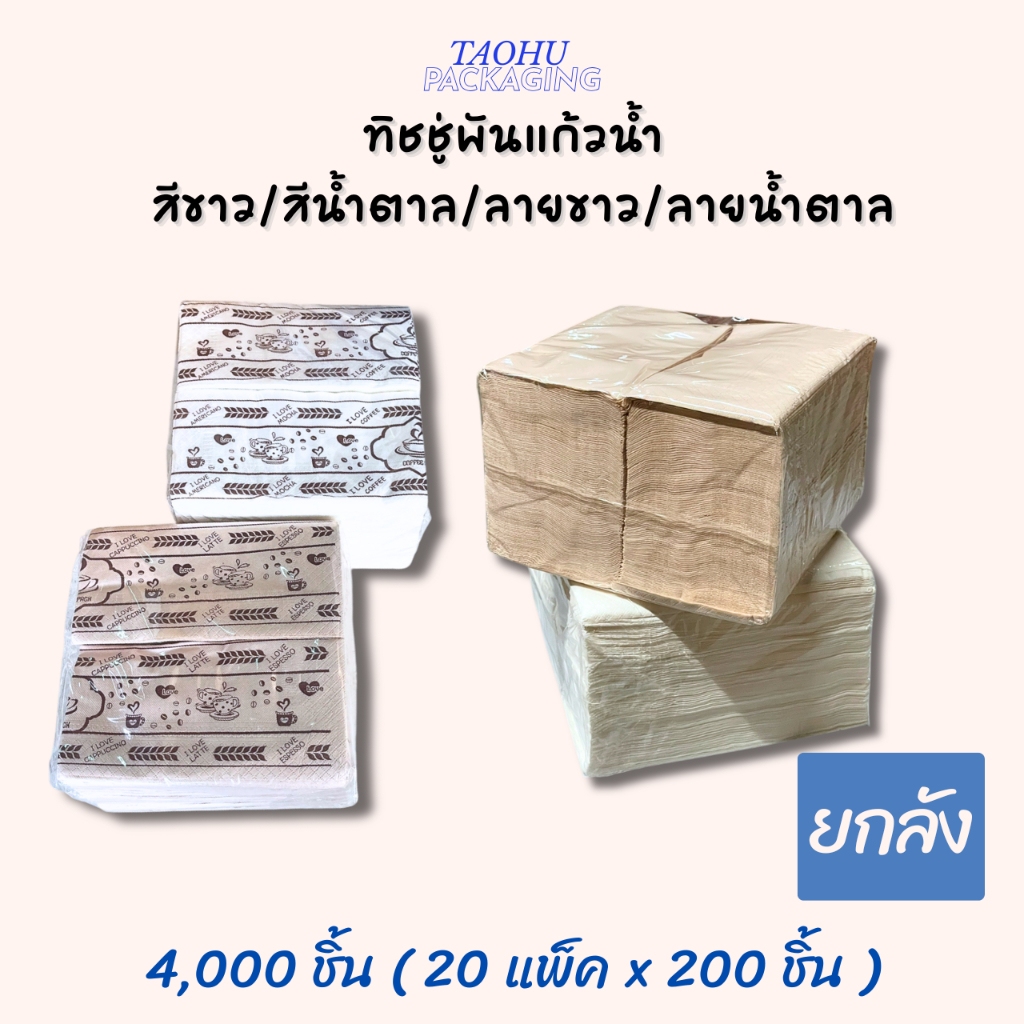 [ยกลัง 4,000 ชิ้น] กระดาษทิชชู่พันแก้วกาแฟ 33x33 cm 20 แพ็ค ## รบกวนลูกค้าสั่ง 1 ลัง ต่อ 1 ออเดอร์นะคะ ##