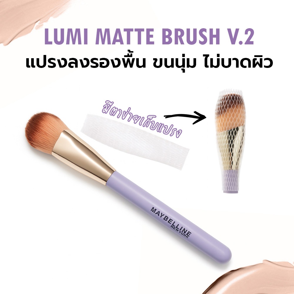 Maybelline Lumi Brush V.2 แปรงลงรองพื้น ด้ามม่วง ขนแปรงนุ่มไม่บาดผิว