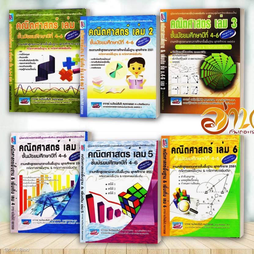 หนังสือ คณิตศาสตร์พื้นฐานและเพิ่มเติม ม.ปลายมุ่งเข้ามหาลัย โดย ธนวัฒน์ สุนทราพรผล สนพ ธรรมบัณฑิต หนังสือ เตรี Lock GP