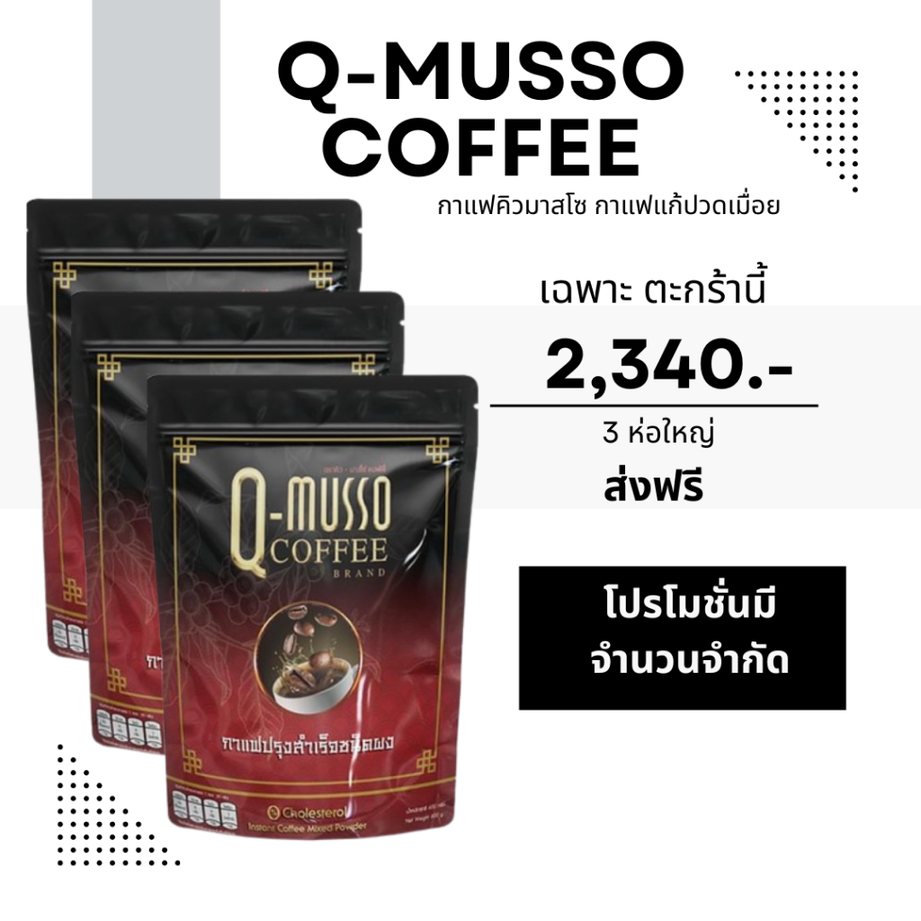 Q-Musso Coffee หอมกรุ่น พร้อมดื่มทุกเวลา  1 ห่อ 30ซอง