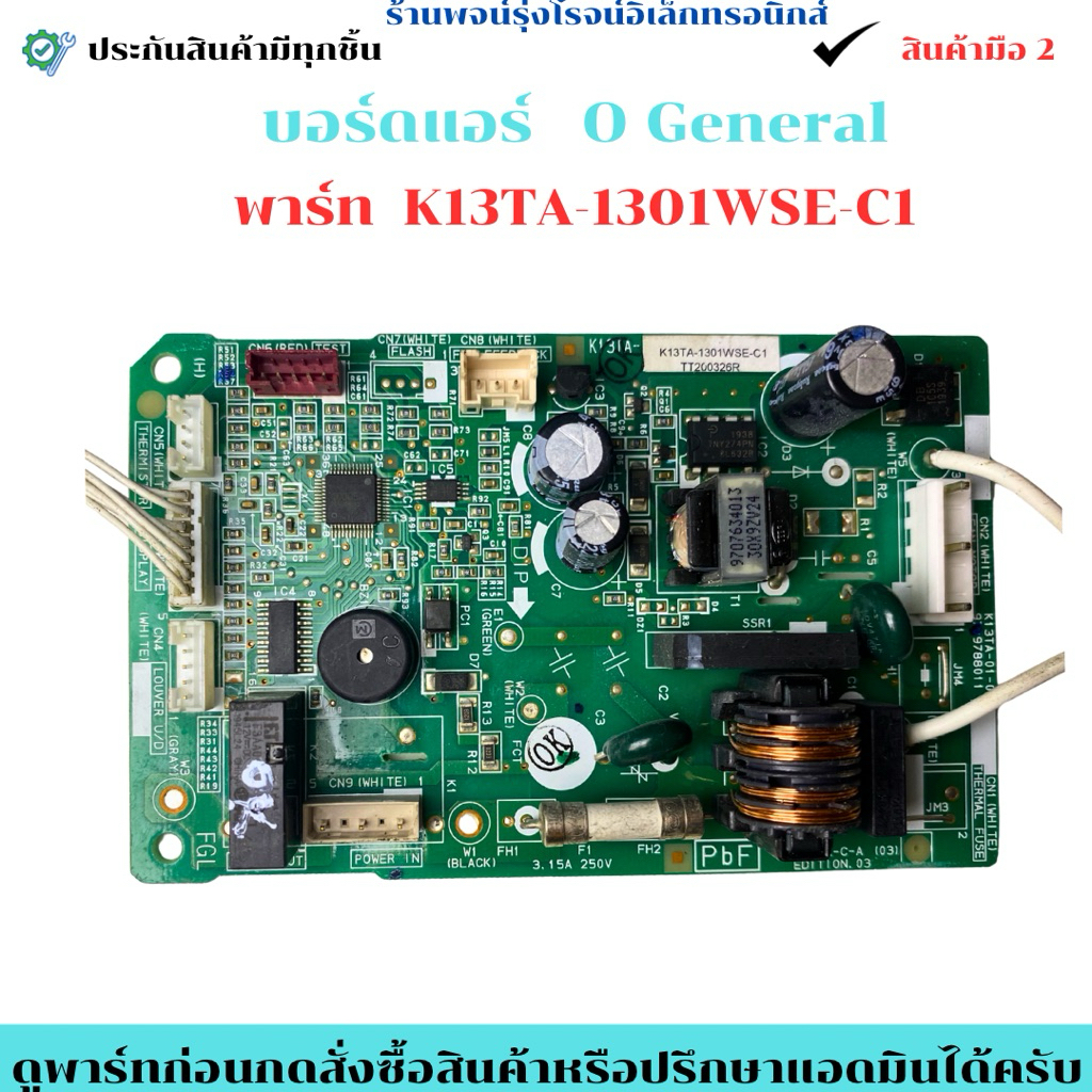 บอร์ดแอร์ O General พาร์ท  K13TA-1301WSE-C1 🔥อะไหล่แท้ของถอด/มือสอง🔥