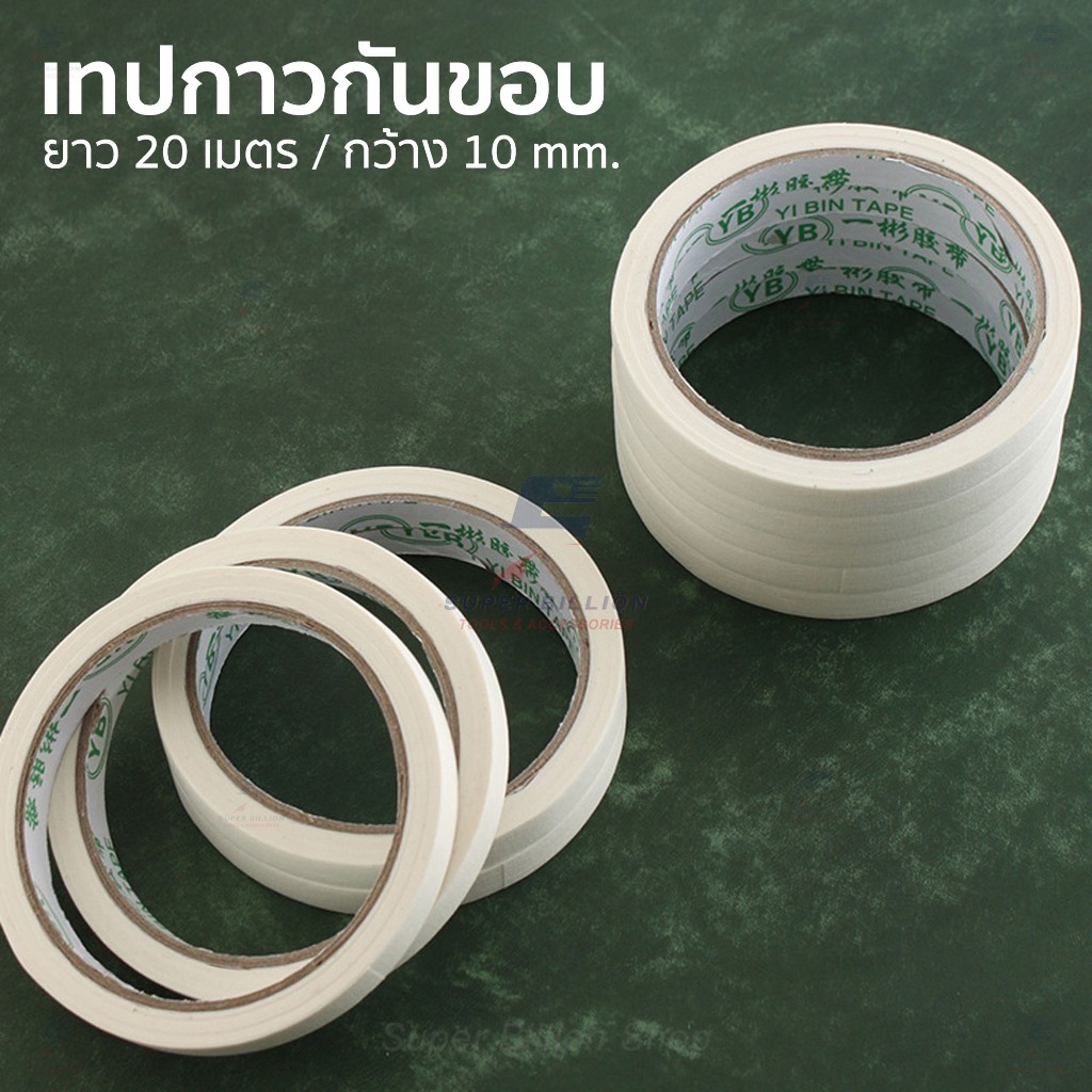 เทปกาวกันขอบ ยาว 20 เมตร หน้ากว้าง 10 มม. สำหรับงานทำขอบหนัง DIY