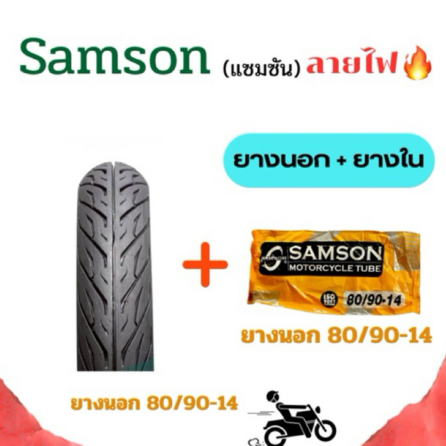ยางนอกและยางใน มอเตอร์ไซค์ 80/90-14 ลายไฟ🔥 Samson(แซมซัน) ลายสวย เหมาะสำหรับมอเตอร์ไซค์ขอบ14
