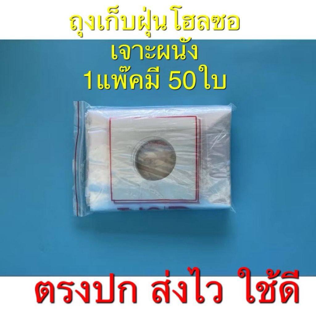 ถุงเก็บฝุ่นโฮลซอเจาะผนัง 1แพ๊คมี 50ใบเหนียวแข็งแรง  (รูรับแสง 6.5cm/ ความยาว 50cm)