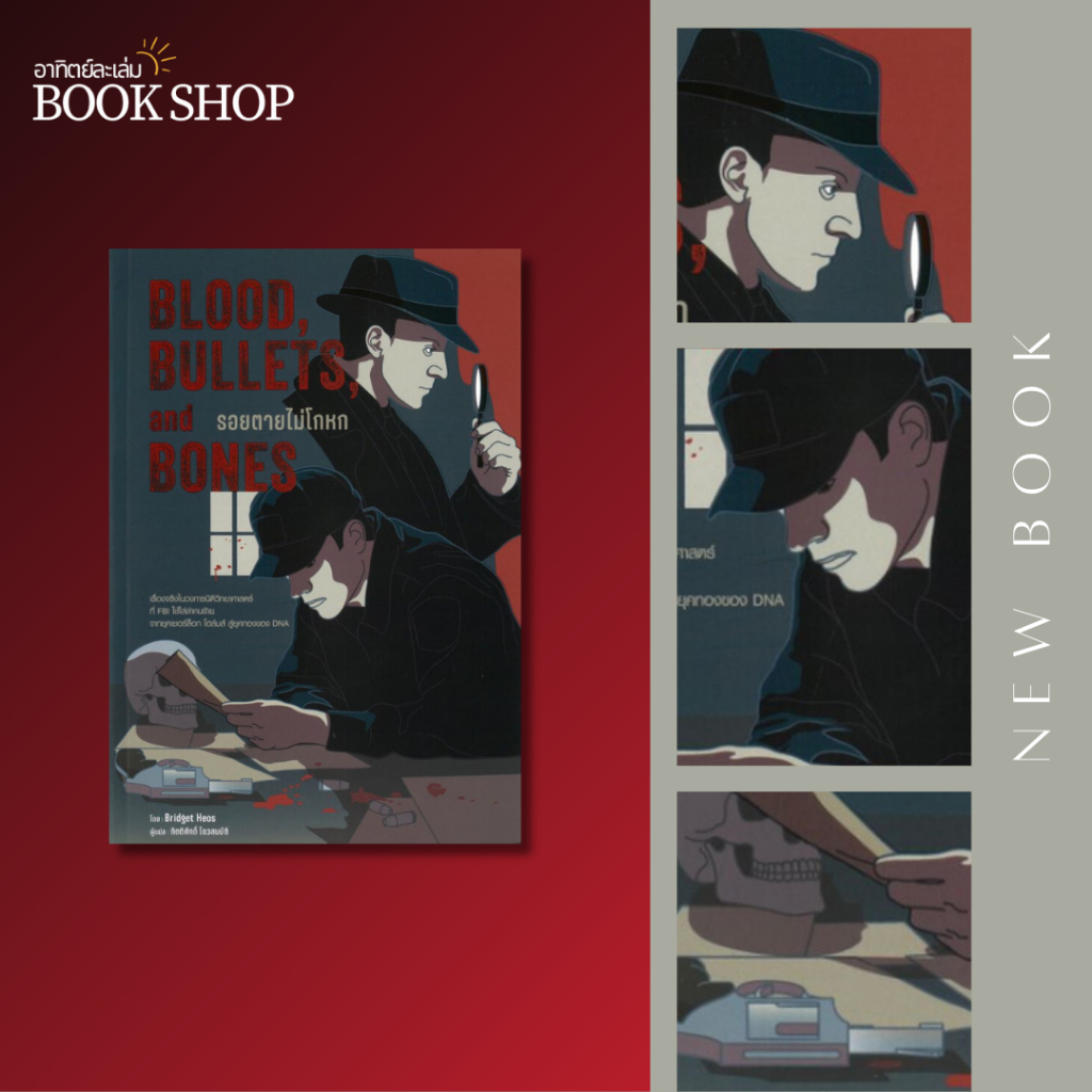 อาทิตย์ละเล่ม Bookshop - รอยตายไม่โกหก (Blood,Bullets,and Bones)