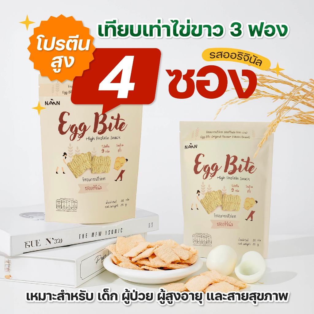 Eggbite เอ็กไบร์ท : ขนมไข่ขาว รสออริจินัล 4 ซอง