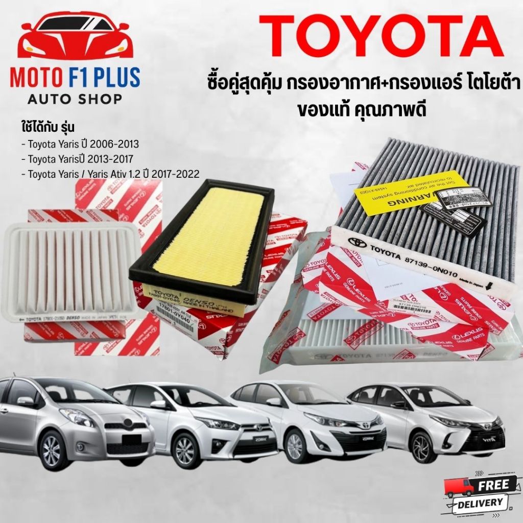 ซื้อคู่สุดคุ้ม กรองอากาศ+กรองแอร์ Toyota  Yaris/Yaris Ativ ยาริส/ยาริส เอทีฟ 2013-2022 คุณภาพดี