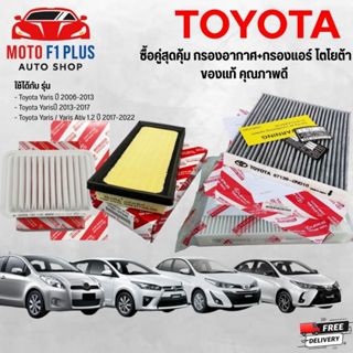 ซื้อคู่สุดคุ้ม กรองอากาศ+กรองแอร์ Toyota  Yaris/Yaris Ativ ย…