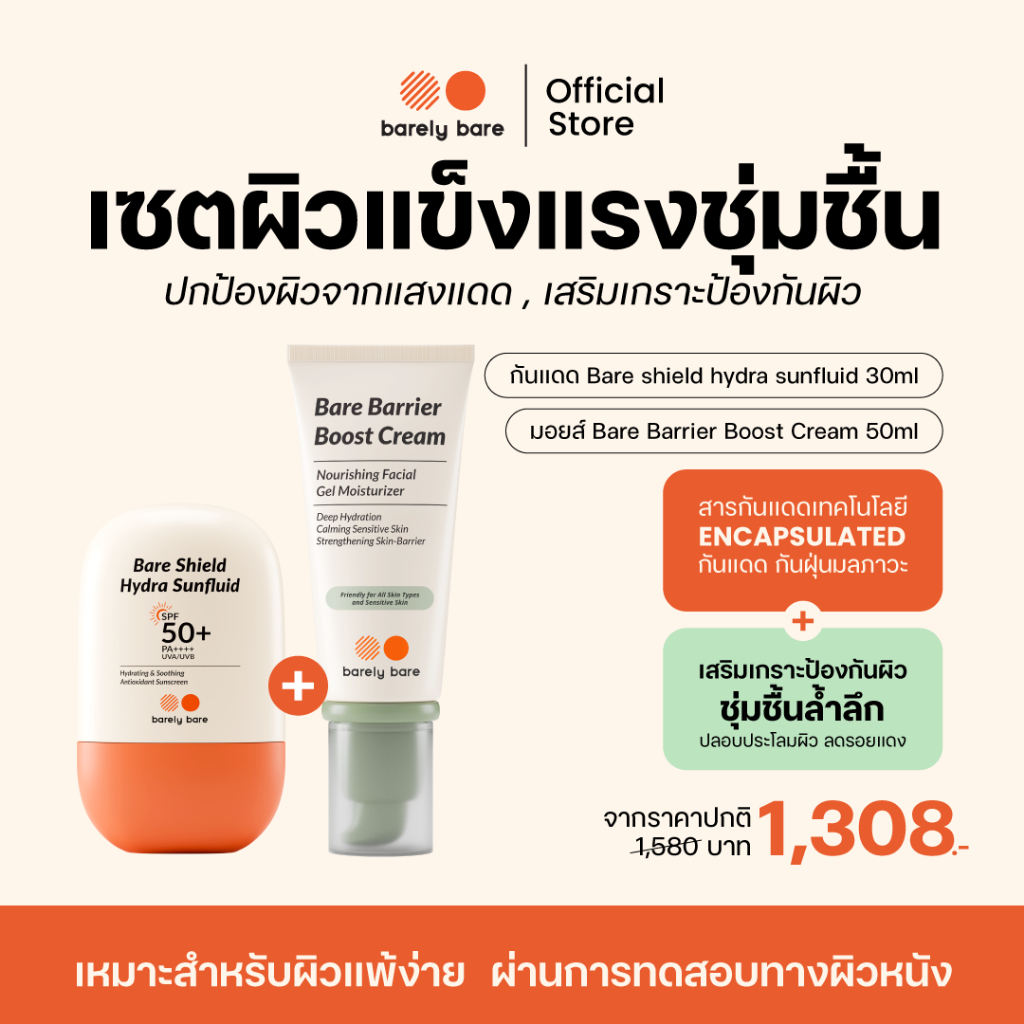 barely bare เซตผิวแข็งแรงชุ่มชื้น กันแดด + มอยส์ ( กันแดด Bare Shield 30ml + มอยส์ Bare Barrier 50ml )