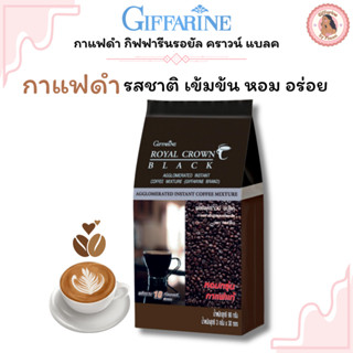 กาแฟดำ กิฟฟารีนรอยัล คราวน์ แบลค