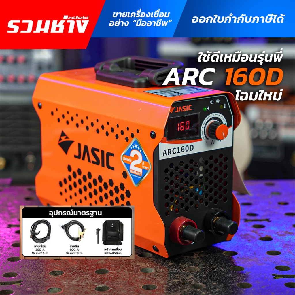 JASIC ตู้เชื่อม ARC160D หน้าจอLED ไฟตรง 160A อาร์คง่าย เชื่อมนิ่ม ประกัน 2 ปี
