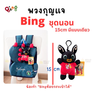 [ส่งไว🇹🇭] ตุ๊กตา 𝗕𝗶𝗻𝗴 𝟯𝟱𝗰𝗺 กอดนุ่ม น่ารักมากก (ของใหม่ทุกตัว-ตรงปก100%) - หมดแล้ว หมดเลย