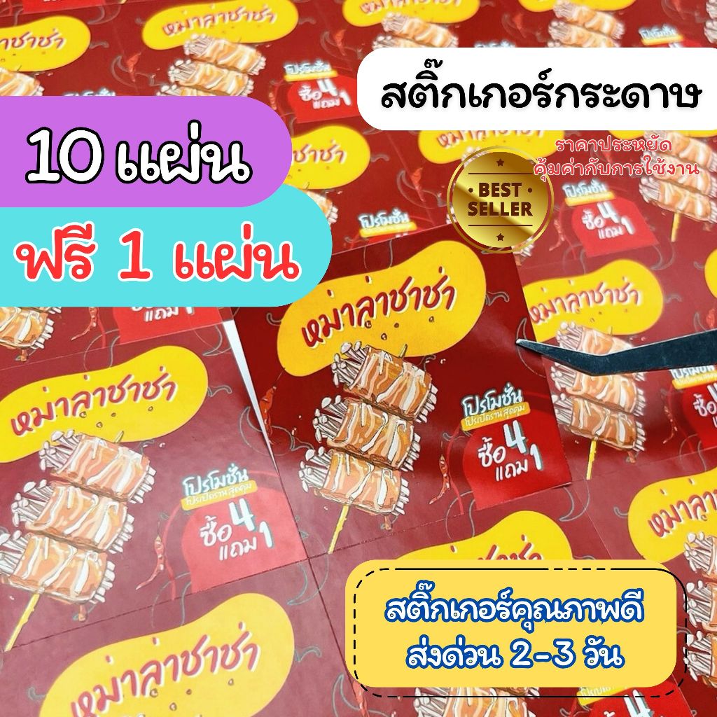 สติกเกอร์กระดาษฉลากสินค้า ขาวเงา หรือ ขาวด้าน ราคาถูก คุณภาพดี ส่งไว ขนาด A3+ ไดคัทพร้อมติดสินค้า