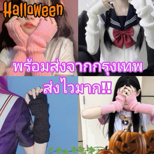 🖤 พร้อมส่งจากไทยรวดเร็วทันใจ 🖤 ปลอกแขนไหมพรม Y2K ฮาราจูกุ แบบมีรูตรงนิ้วสำหรับใส่แขน สดใสน่ารัก มีให้เลือก2ขนาด