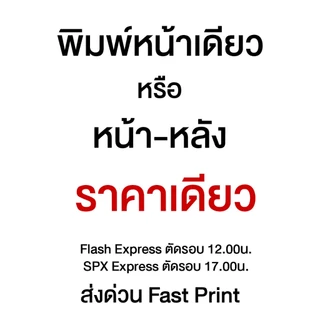 ปริ้นงาน ปริ้นเอกสารขาว-ดำ,สี เริ่มต้น 1 บาท ส่งด่วน!!