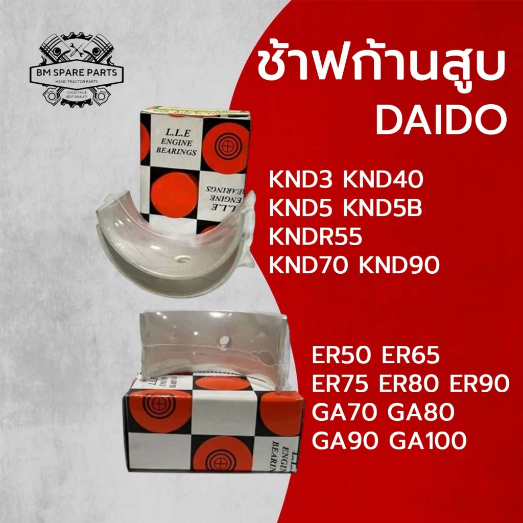 ช้าฟก้านสูบ รุ่น ER50 ER65 ER75 ER80 ER90 GA70 GA80 GA90 GA100 KND3 KND40 KND5 KND5B KND70 KND90 อะไ