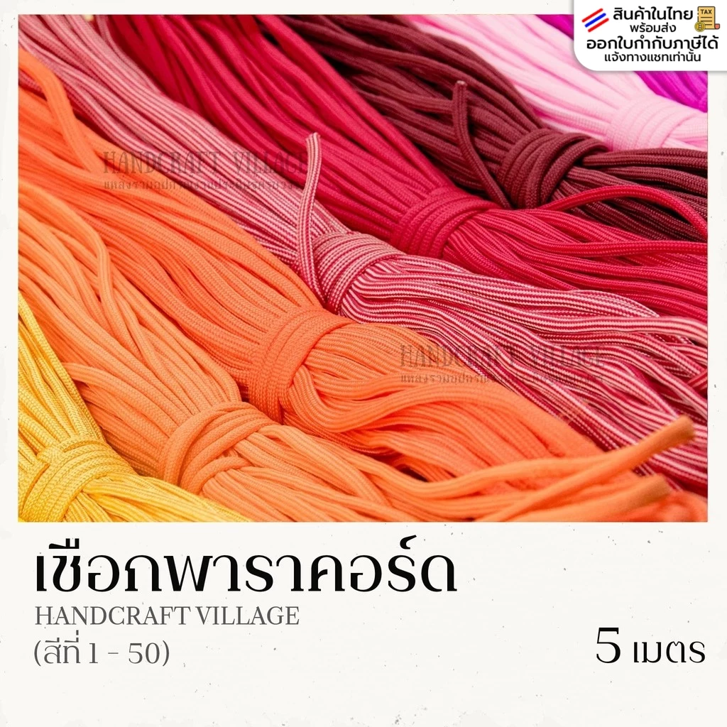 เชือกพาราคอร์ด 4มิล (สีที่1-50) ยาว5เมตร | PARACORD เชือกไนล่อน สำหรับถักสร้อยข้อมือ ปลอกคอสัตว์เลี้ยง งานDIYงาน