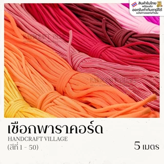 เชือกพาราคอร์ด 4มิล (สีที่1-50) ยาว5เมตร | PARACORD เชือกไนล่อน สำหรับถักสร้อยข้อมือ ปลอกคอสัตว์เลี้ยง งานDIYงาน
