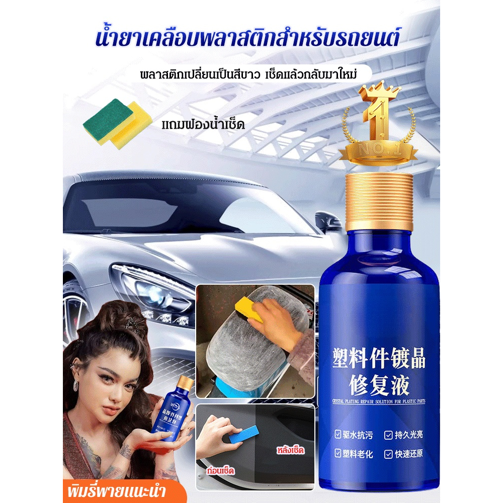 🔥1/2/4ชิ้น🔥น้ำยาฟื้นฟูพลาสติกสำหรับรถยน ซ่อมแซมชิ้นส่วนพลาสติก ของเหลวปรับปรุงใหม่ ตัวแทนซ่อมแซม ชุบคริสตัล ฟองน้ำ เงางา