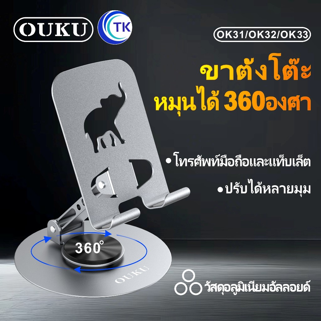 OUKU ขาตั้งโทรศัพท์มือถือ OK31 OK32 OK33 สำหรับมือถือ/แท็ปแล็ต หมุนได้ 360 องศา พร้อมซิลิโคนกันลื่น