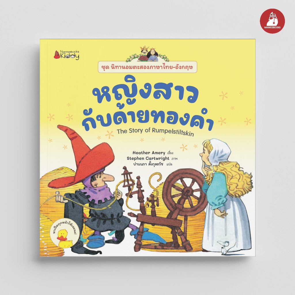 NANMEEBOOKS หนังสือ หญิงสาวกับด้ายทองคำ: ชุด นิทานอมตะสองภาษา ไทย-อังกฤษ