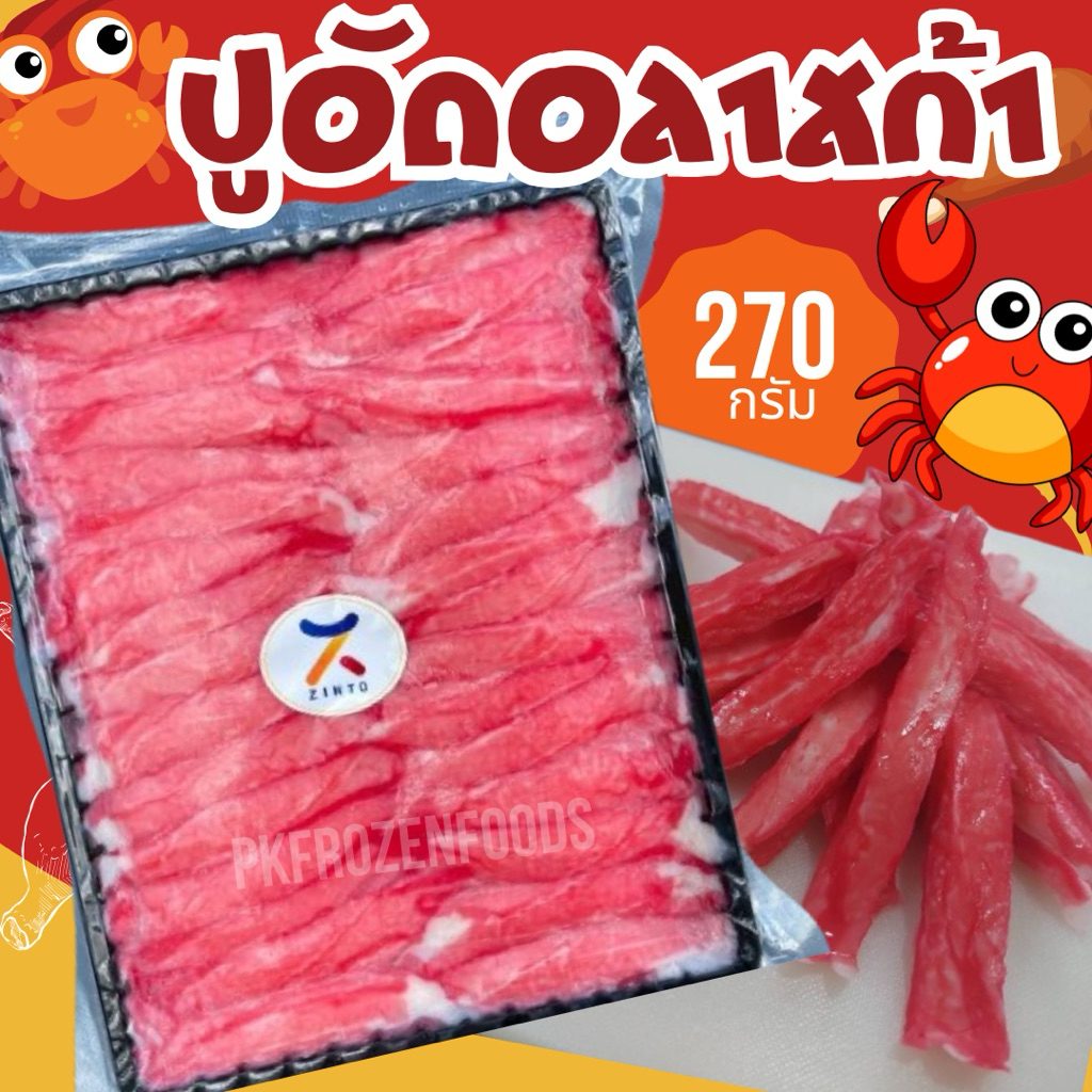 ขาปูอัดอลาสก้า(240g.) ส่งด่วน ค่าส่งเหมา คละได้ทั้งร้าน โฟมฟรี ทุกจังหวัด ส่งขนส่งแช่เย็น