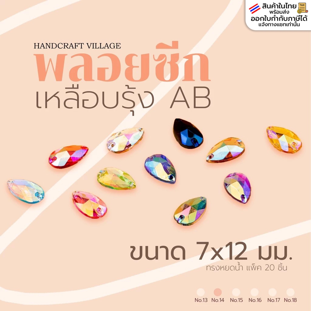 พลอยซีกเหลือบรุ้งAB ทรงหยดน้ำ ขนาด7x12มิล | No.14 แพ็ค20ชิ้น สำหรับตกแต่งเครื่องประดับ แบบมีรูร้อย สำหรับเย็บปัก งานDIY