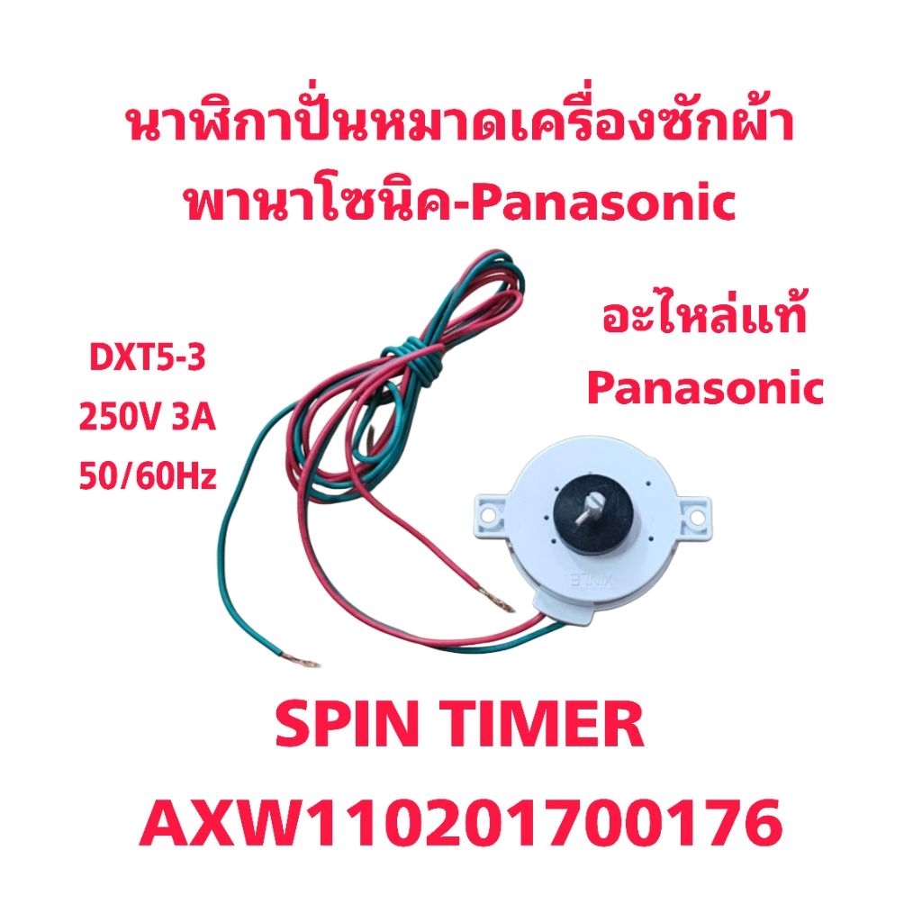 นาฬิกาปั่นหมาดเครื่องซักผ้าพานาโซนิค DXT5-3 AXW110201700176 แท้