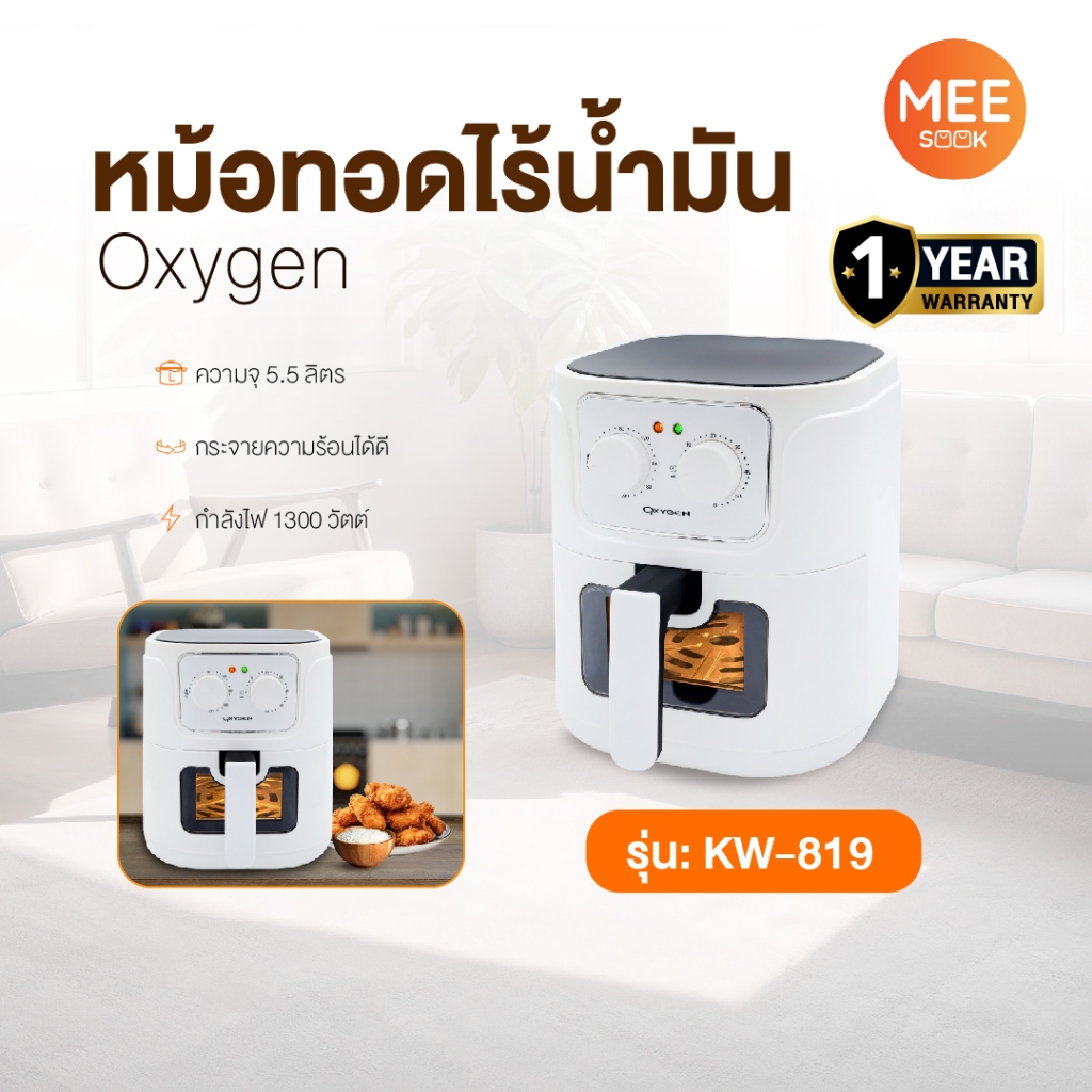 Oxygen หม้อทอดไร้น้ำมัน รุ่น KW-819 รุ่น 2024 ขนาด 5.5 ลิตร หม้อทอดไฟฟ้า หม้อทอด กำลังไฟ 1300 วัตต์