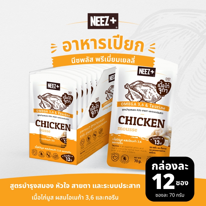(JTC) NEEZ+ อาหารเปียก พรีเมี่ยมเยลลี่ สูตรบำรุงสมอง หัวใจ สายตา และระบบประสาท 1 กล่อง