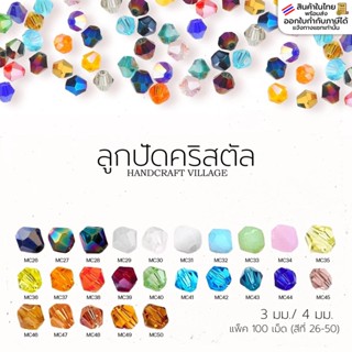 ลูกปัดคริสตัล 3มิล/4มิล (สีที่26-50)แพ็ค100เม็ด คริสตัลแก้ว …