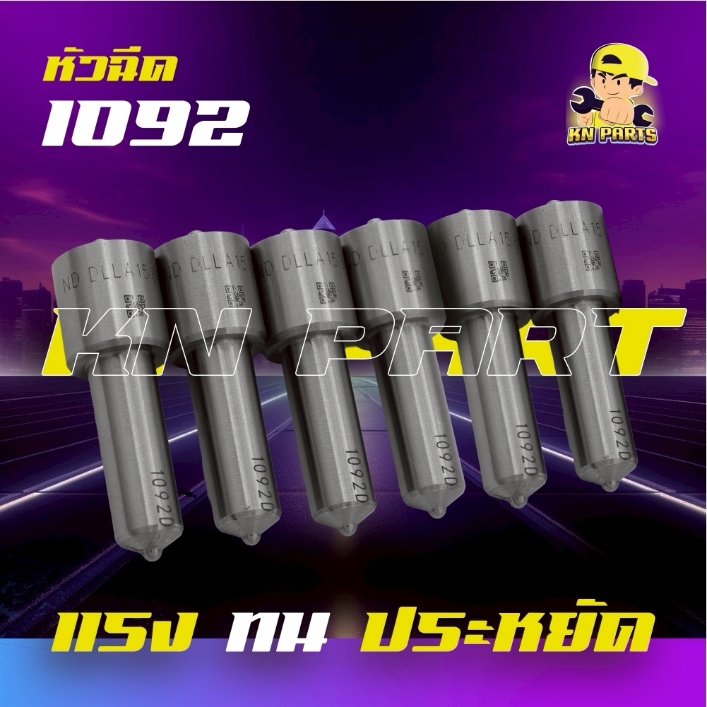 หัวฉีดรถยนต์ดีเซล เบอร์ 1092 ใส่รถ Isuzu 4HK 6HK