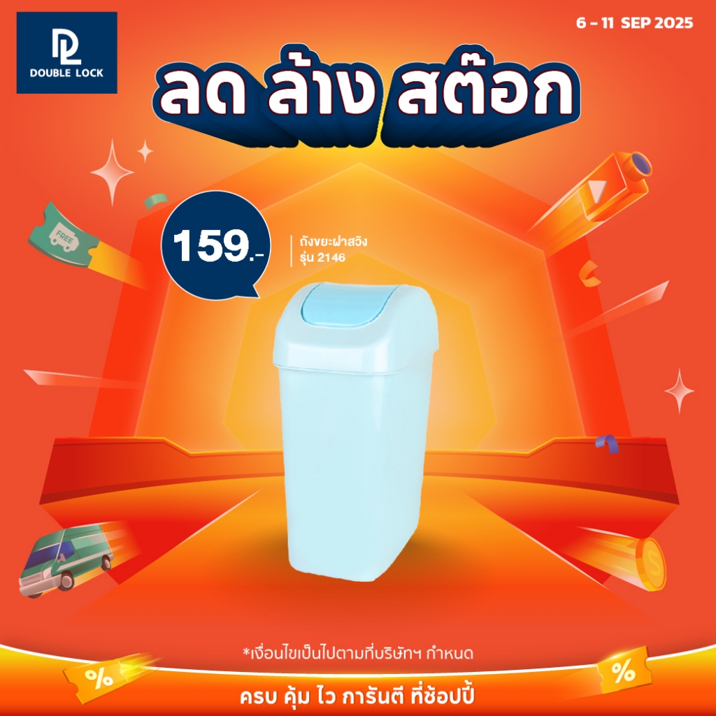 ( ลด ล้าง สต็อค ) Double Lock ถังขยะพลาสติก ฝาสวิง ทรงเหลี่ยมขนาดใหญ่ 14 ลิตร รุ่น 2146
