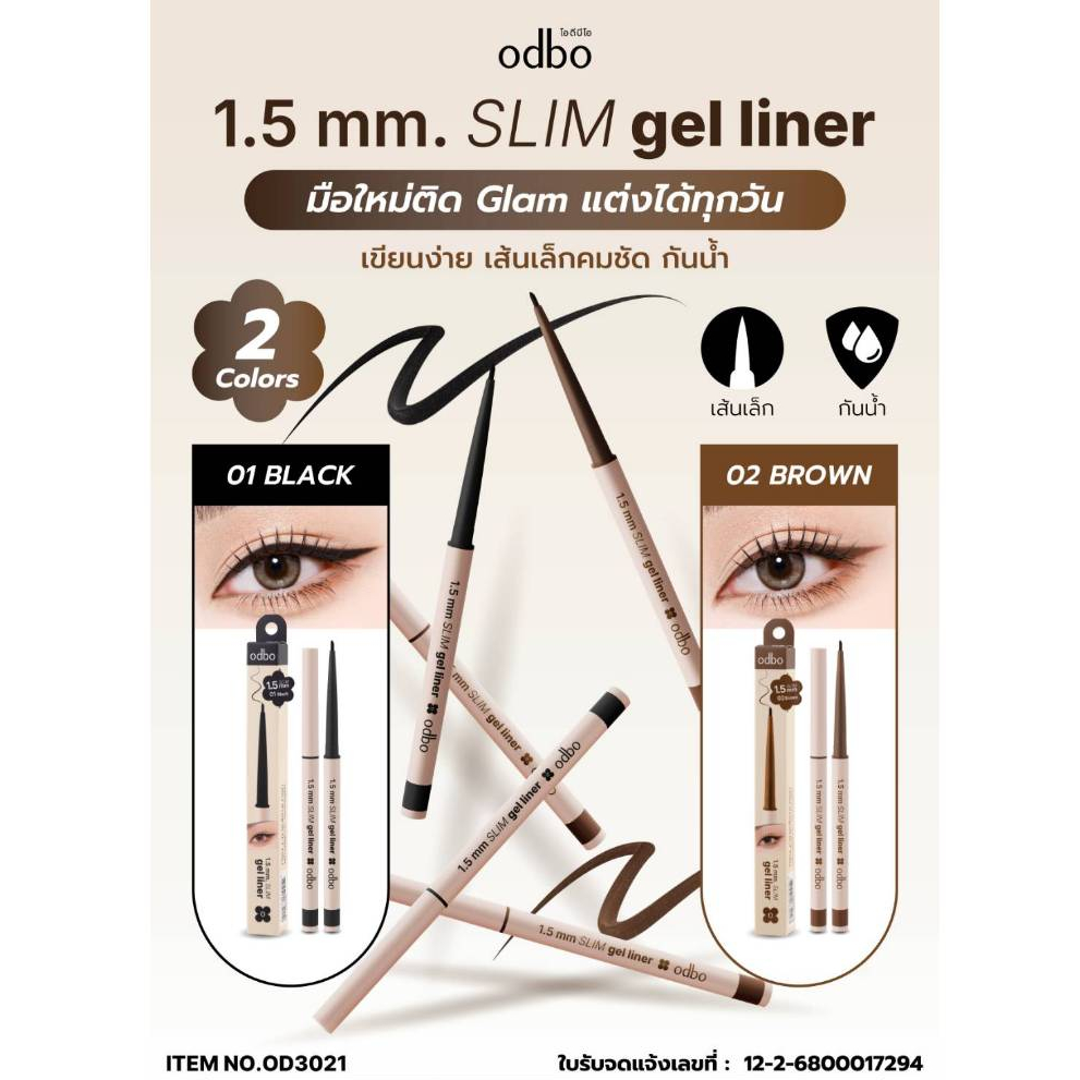 เจลไลเนอร์ odbo 1.5 MM Slim Gel Liner ( มีให้เลือก 2 สี ) #OD3021