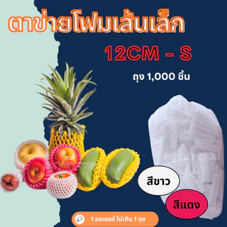 [มีโค้ดลด 17%] ตาข่ายโฟม เส้นเล็ก S สีขาว 10 ,12 ,14, 22 ซม. (ถุง 500-1,000 ชิ้น) ตาข่ายผลไม้ ตาข่ายมะยงชิด ตาข่ายชมพู่