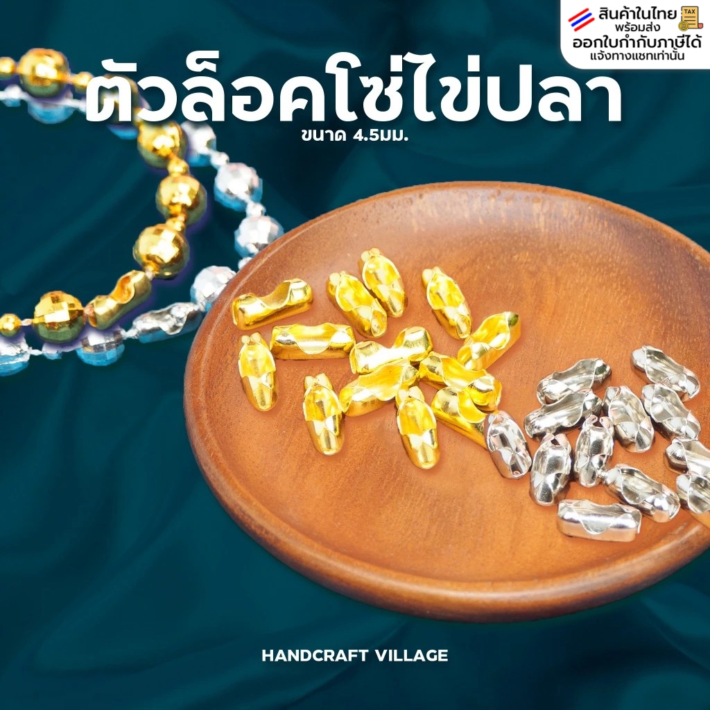 ตัวล็อคโซ่ไข่ปลา ขนาด4.5มม. แพ็ค20ชิ้น ตัวล็อคมุกเส้น ทำสายสังวาลย์ ตัวเชื่อมโซ่ มุกเส้น สังวาลย์ อะไหล่สร้อย DIY