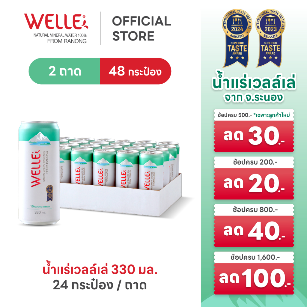 New (48 กระป๋อง) Welle Mineral Water (Can) น้ำแร่เวลล์เล่ 330 มิลลิลิตร 2 ถาด จากแหล่งน้ำแร่ระนอง