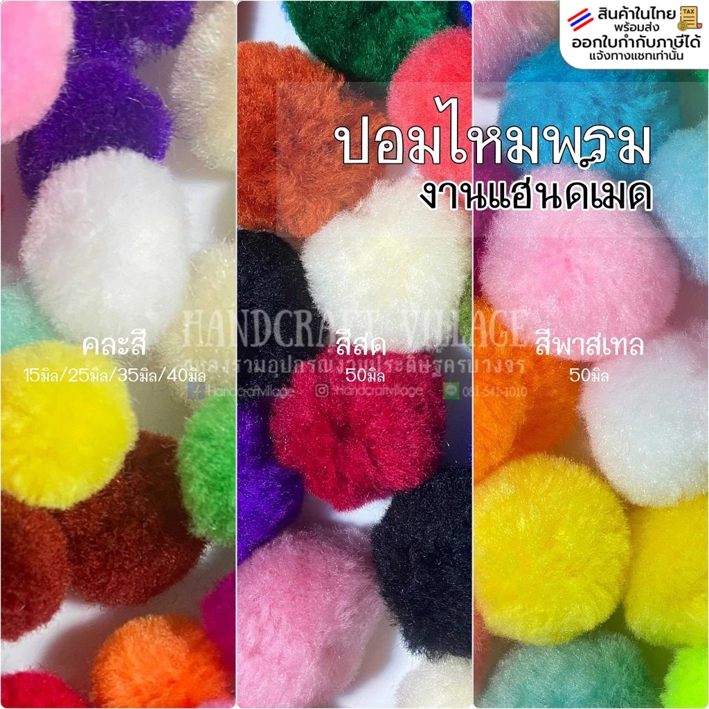 ปอมปอมไหมพรม คละสี (15มิล/25มิล/35มิล/40มิล/50มิล) ปอมปอมไหมพรม ปอมๆ ปอมตกแต่ง อุปกรณ์ตกแต่ง งานฝีมือ DIY