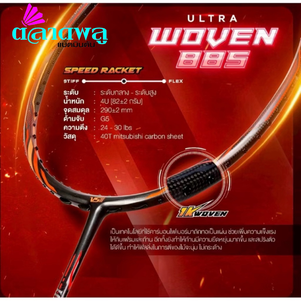 VS ไม้แบดมินตัน ULTRA WOVEN 88S  4U ครบชุด