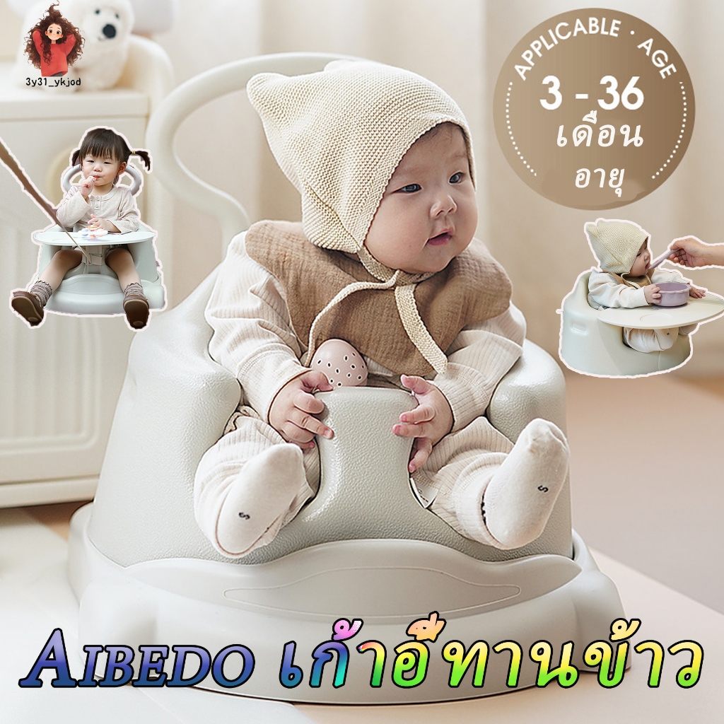 Aibedo เก้าอี้ทานข้าวใหม่ เก้าอี้อเนกประสงค์ New Smart dining carเก้าอี้หัดนั่งเสริมพัฒนาการเด็กมาสา