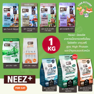 Neez+ Grain free อาหารแมว อาหารเม็ดเกรดพรีเมี่ยม นีซพลัส อร่อย ไม่เค็ม ขนาด 1 กิโลกรัม