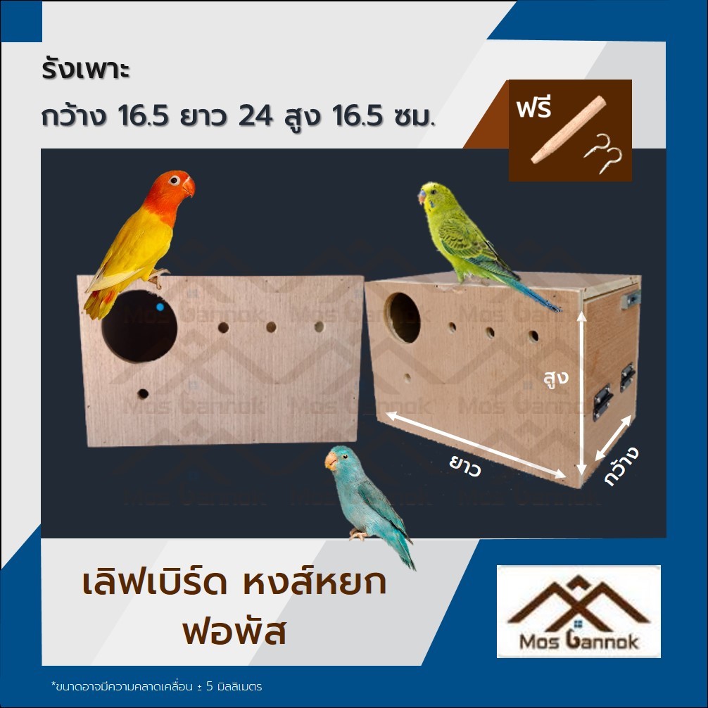 รังเพาะนก เลิฟเบิร์ด พร้อมส่ง! รังเพาะนกแก้ว บ้านนก กล่องเพาะนก รังนอนนก กล่องไข่นกแก้ว ลังเพาะนก