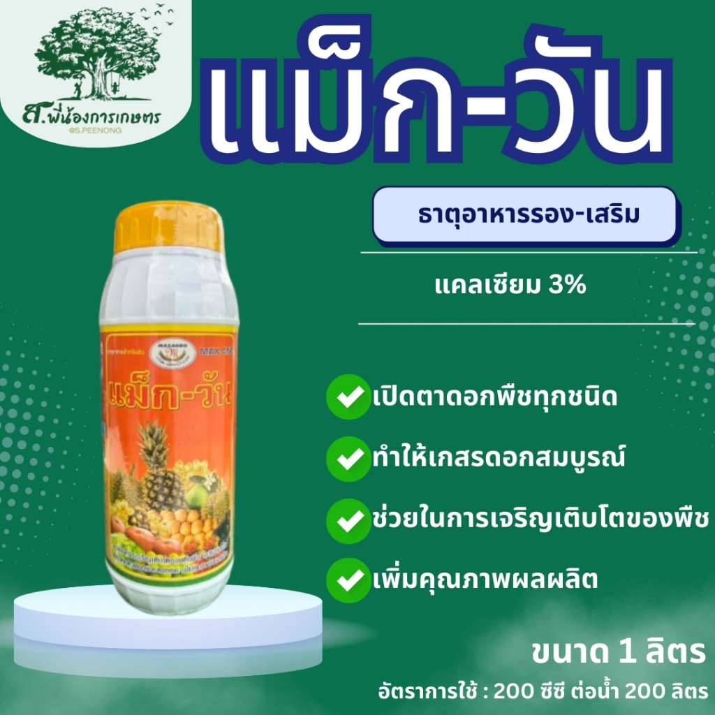 แม็ก-วัน ปุ๋ยเคมีธาตุอาหารรอง ขนาด 1 ลิตร ช่วยการเจริญเติบโตของต้นพืช พืชแตกตาดอกและตายอด เพิ่มคุณภาพผลผลิต ตราแม็กซาโก้