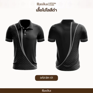 Rasika โปโลสีดำ สุภาพ เรียบร้อย งดงามในทุกโอกาส ดูดี ใส่ได้ทั้งชายและหญิง