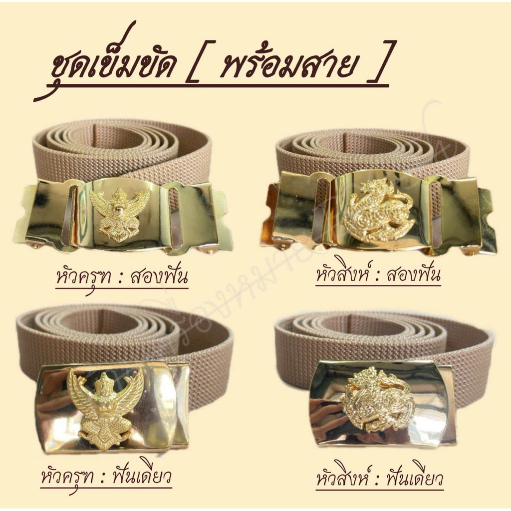 ชุดเข็มขัดข้าราชการ พร้อมสาย (ทักมาสอบถามก่อนได้นะคะ)