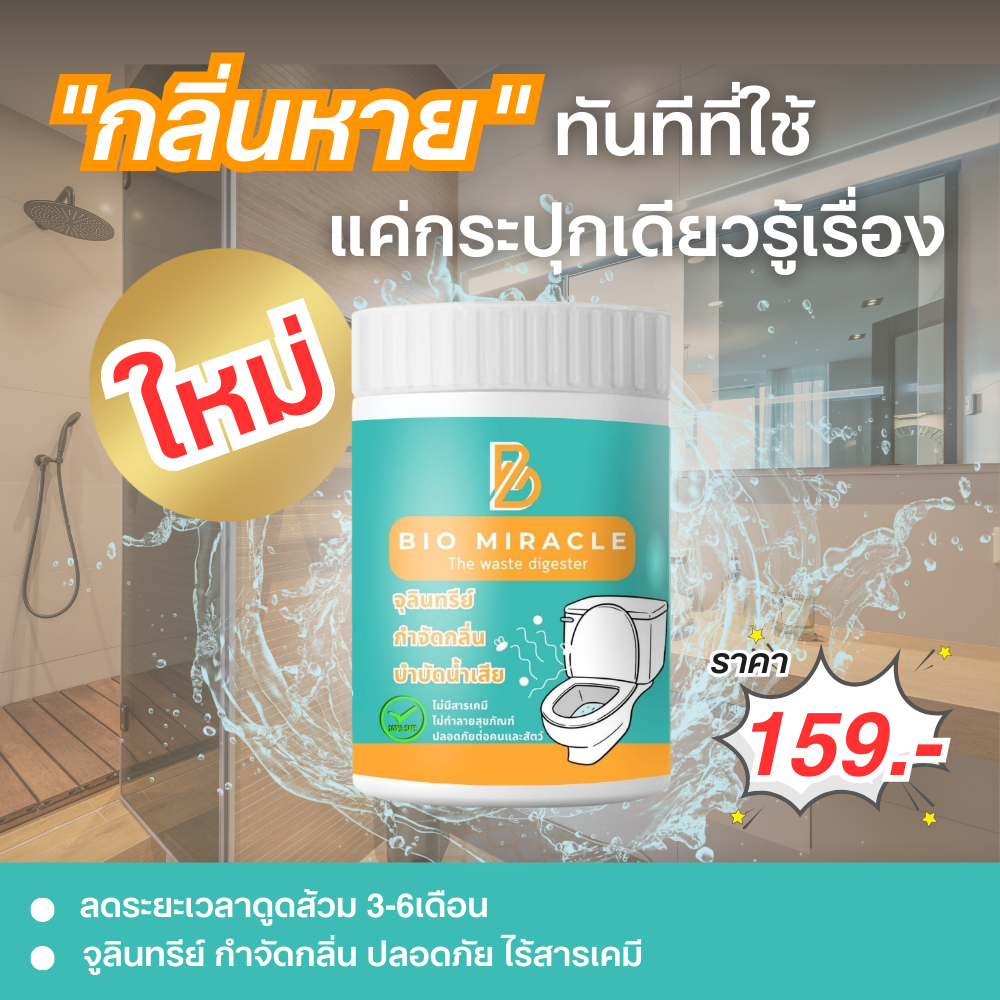 BIO Miracle ไบโอมิราเคิล จุลินทรีย์ดับกลิ่นเหม็นออร์แกนิค กำจัดกลิ่นเหม็น ดับกลิ่นส้วม กำจัดกลิ่นไม่พึงประสงค์ ปลอดภัย