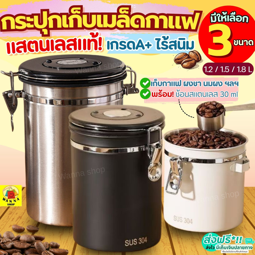 🔥ส่งฟรี🔥 กระปุกเก็บเมล็ดกาแฟ สูญญากาศ WANNA (3ขนาด) กระป๋องเก็บเมล็ดกาแฟ กระปุกสแตนเลส โหลเก็บเมล็ดกาแฟ โถเก็บเมล็ดกาแฟ