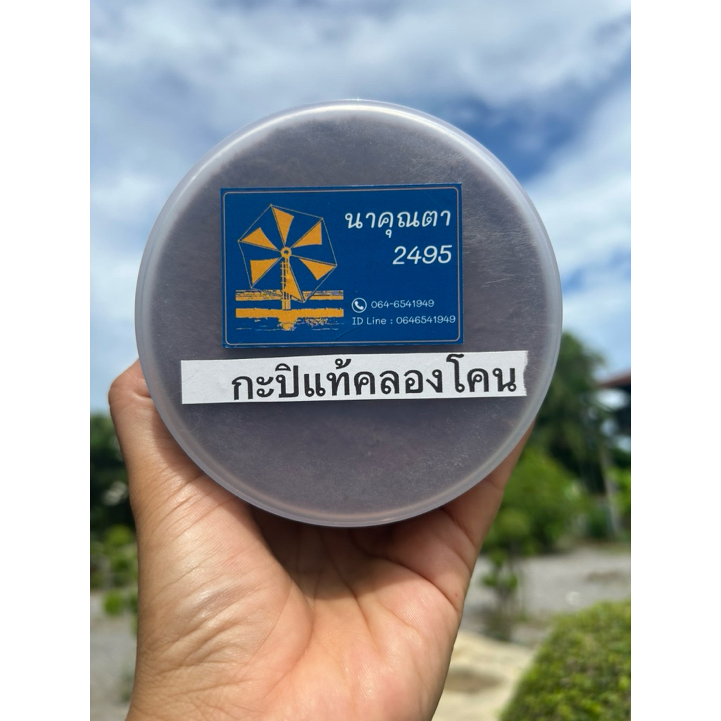กะปิตาดำ100% อย่างดี จากคลองโคน ขนาดกระปุกละ 500 กรัม