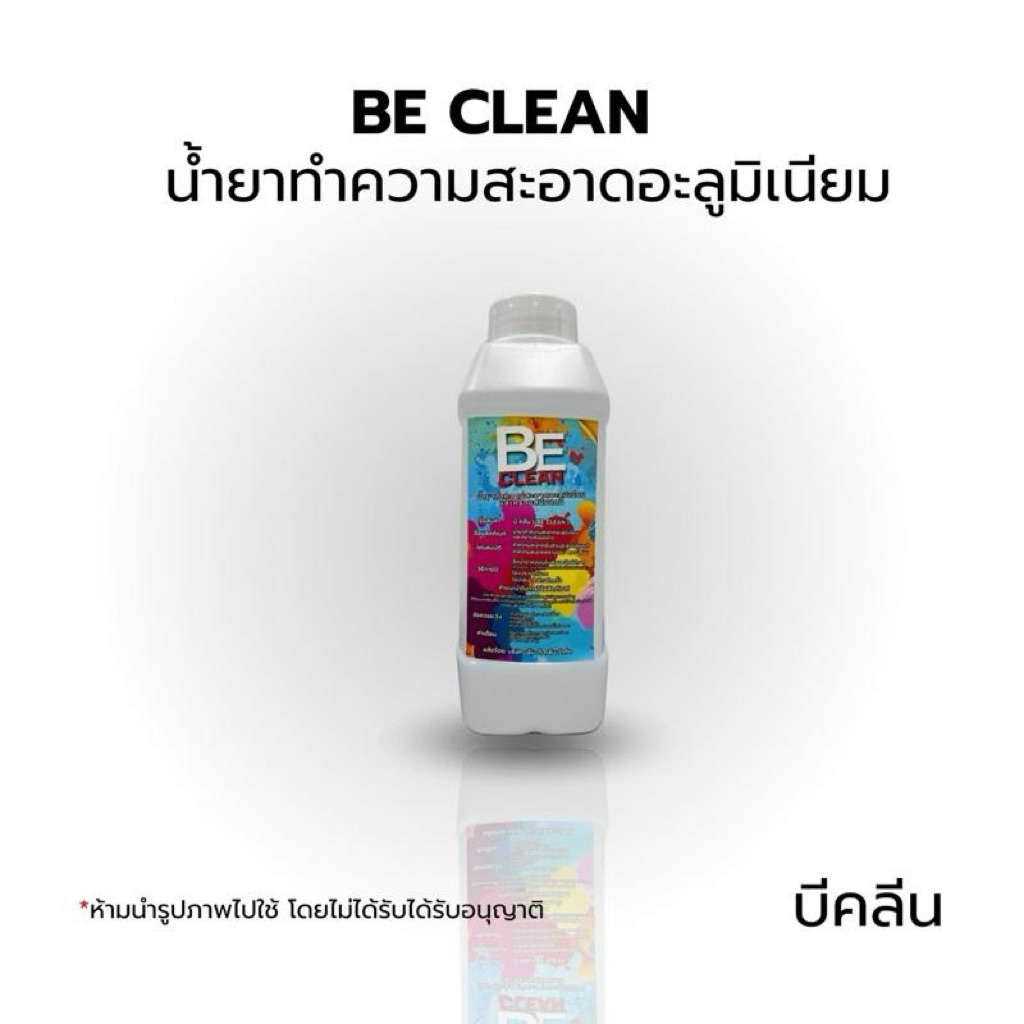 บีคลีน(BE CLEAN)น้ำยาทำความสะอาดอะลูมิเนียม