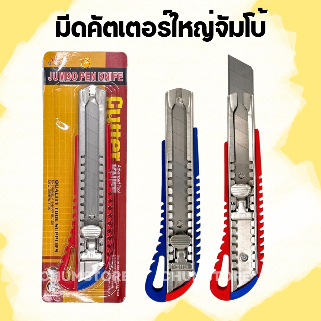 มีดคัตเตอร์ขนาดใหญ่จัมโบ้ ใบมีด25มม. คมมาก คัตเตอร์พร้อมตัวล็อกกันใบมีดเลื่อน Cutter